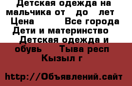 Детская одежда на мальчика от 0 до 5 лет  › Цена ­ 200 - Все города Дети и материнство » Детская одежда и обувь   . Тыва респ.,Кызыл г.